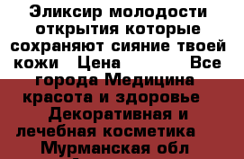 Эликсир молодости-открытия.которые сохраняют сияние твоей кожи › Цена ­ 7 000 - Все города Медицина, красота и здоровье » Декоративная и лечебная косметика   . Мурманская обл.,Апатиты г.